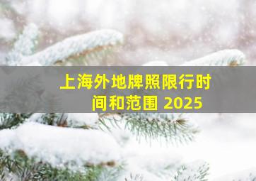 上海外地牌照限行时间和范围 2025